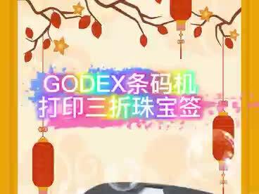 godex条码机打印三折珠宝签#珠宝签打印 #标签机打印 #godex