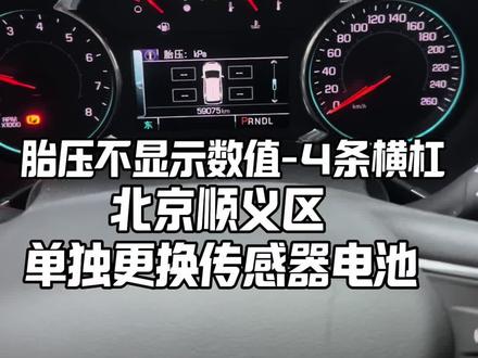 汽车胎压数值不显示终极解决方案,换电池比换传感器更合适#胎压传感器换电池 #北京更换胎压传感器电池 #胎压监测故障 #胎压灯常亮怎么办 #胎压故障灯