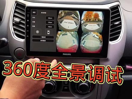 #行车记录仪 #车载导航 #汽车知识 #360度全景影像 飞利浦全景拼接参考案例