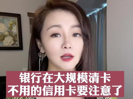 不用的信用卡要注意了!#你的征信报告已生成 #信用卡