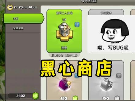 黑心商店还我建筑工人药水!!
#部落冲突 #bug