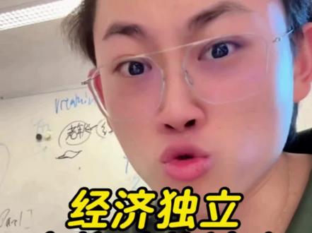 经济独立,人格才能独立,强大自己最重要。@偏口鱼博士 #偏口鱼博士 #经济独立 #经济独立是女孩子最大的底气 #冷知识科普 #上热门