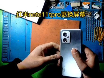 红米note11tPro拆机更换屏幕 #全民修手机 #拆机 #换屏 #修手机 #苹果手机维修 #修手机屏幕