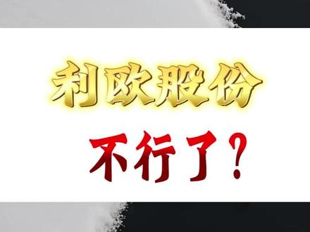 利欧股份是不是不行了?#利欧股份 #航天发展 #股票 #财经 #复盘