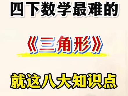 四年级下册数学三角形特点难点汇总🔥‼️ #四年级 #四年级下册数学 #三角形 #必考考点 #小学数学