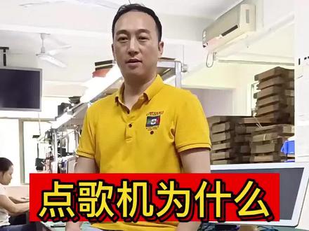 触摸屏为什么连接不上这些点歌机呢?#触摸屏 #点歌机 #源头工厂 @DOU+小助手 @DOU+上热门 @