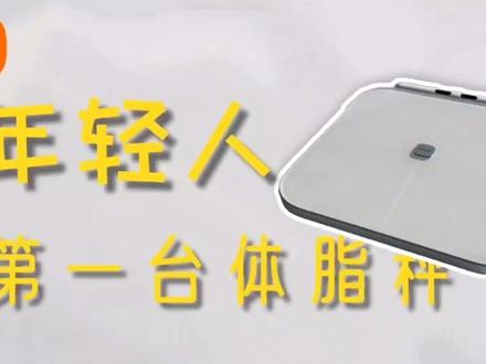 把健身房搬回家?——小米八电极体脂称15天详细体验 #体脂称 #小米八电极体脂秤 #小米体脂秤