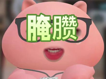 腌臜还会再出一期就结束了!#猪猪更新啦#腌臜 #宋继开 #李余 #评书