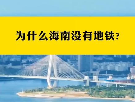 海南有望建地铁吗?#dou来海南自贸港 @抖音小助手