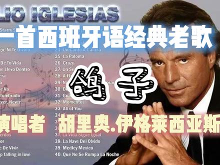 歌曲《鸽子》 一首西班牙经典老歌