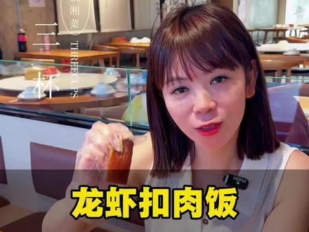 不允许还有衡阳人没吃过这两个神仙新菜!油条虾裹满芝士奶香浓郁,配上吸满汤汁的龙虾扣肉饭,直接幸福感拉满!#衡阳美食#龙虾扣肉饭#同城美食推荐#衡阳吃喝玩乐#约三杯
