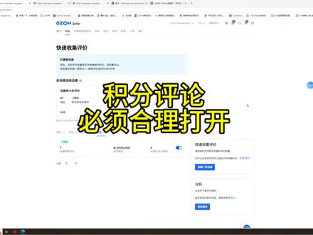 如何利用好ozon积分评价快速起量 老k回来了,开始上课
#ozon #ozon积分 #ozon跨境电商 #ozon运营