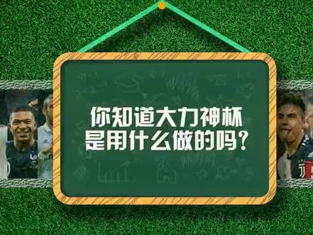 世界杯冠军奖杯——大力神杯是用什么做的???