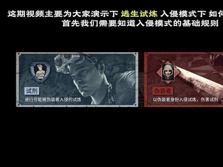 逃生试炼入侵试剂大学习#逃生试炼#教程