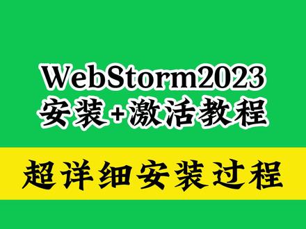 webstorm下载安装教程2023版最新软件教学