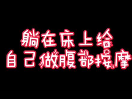 在家给自己腹部做按摩#揉腹 #瘦腰瘦腹部