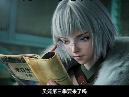 灵笼第三季要来了?制片人透露最新消息【灵笼第二季】采访细节 #国漫 #灵笼 #白月魁 #灵笼特别篇 #灵笼第三季