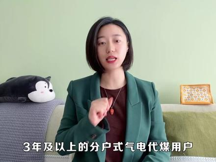山东省延长清洁取暖补贴政策,每户最高可领1200元,一起了解!@抖音小助手 #取暖补贴