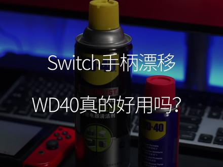 WD-40真的可以解决Switch手柄漂移问题吗?#switch