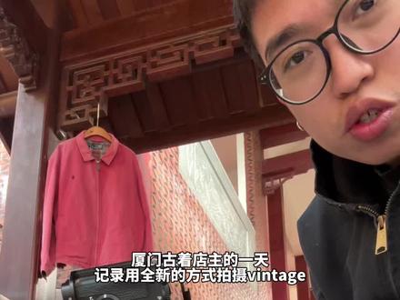 和我一起用全新的方式拍摄vintage吧!
#vlog #vintage #古着vintage #Goodvibe好氛围 #厦门古着店