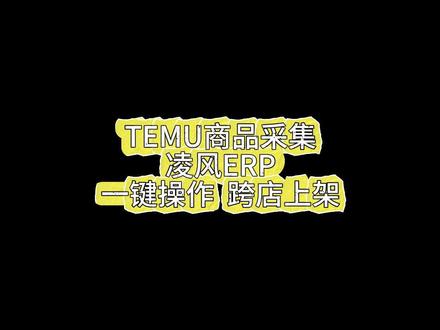 Temu 手动铺货太累? 这套 ERP 采集搬家流程收好!采集、裂变、跨店上架一键搞定,还能下载素材、规避风控。你们铺货时最头疼哪一步?评论区聊聊~#temu #temu商家现状 #temu采集
