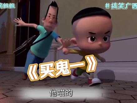 《大头儿子》搞笑广西二创配音#大头儿子小头爸爸 #配音 #父爱如山