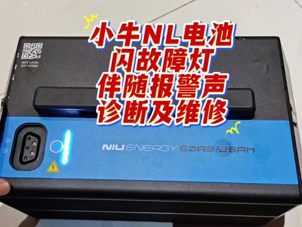 小牛N1复刻版NL电池故障,闪灯伴随报警声,不能充电也不能放电,详细诊断维修过程,说顺便看看新版小牛配置是不是缩水。#修理工的一天 #创作者中心 #创作灵感 #技术分享 #锂电池维修