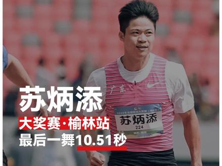 苏神大奖赛最后一舞10.51秒 #98跑 #全国田径大奖赛