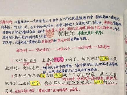 #小学语文 四年级下册《黄继光》