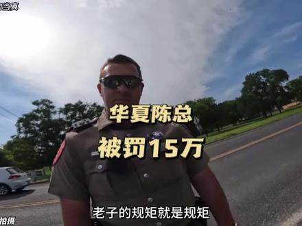 华夏陈总被美国警察恶意刁难,最后被罚15万,#陈sir #陈sir集团 #美国警察 #华夏陈总
