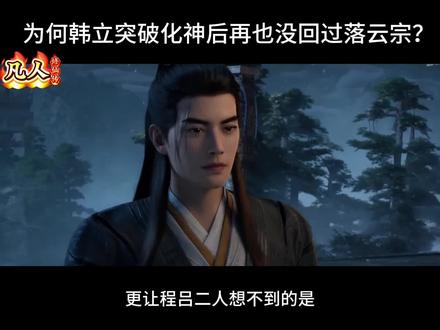 元婴期的韩立带领落云宗成为天南第一宗,但为何突破化神期后的韩立再也没回过落云宗?#凡人修仙传 #韩立 #落云宗 #动漫解说#动漫推荐