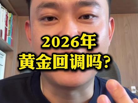 黄金26年会不会回调?有三个时间点有可能,各个机构也预测了范围#储蓄 #黄金 #投资黄金