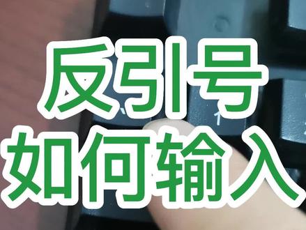 电脑键盘上反引号、圆点、波浪线如何快速输入,一招教会你#office办公技巧 #键盘打字 @董老师讲电脑 @从0开始学电脑 @每日进步一点点
