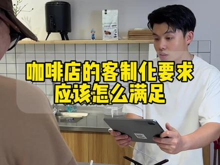咖啡店中的客人各种要求应该怎么满足#咖啡 #咖啡店#咖啡豆