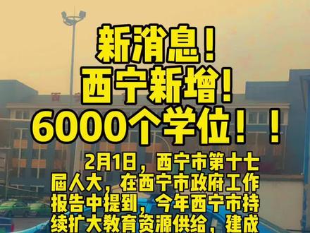 新消息,新消息,扩招扩招!! 2月1日,西宁市第十七届人民代表大会第五次会议开幕,在西宁市政府工作报告中提到,今年西宁市持续扩大教育资源供给,建成投用南川中学、陶园小学等15所学校,新增6000个学位。
“随着北川地区城市建设发展,凸显出学位不足的压力较大,城北区从2022年开始实施静雅小学、陶园小学的改扩建项目。目前,工程建设以及后期的设备采购、装修正在稳步推进,确保2024年9月开始招生。这将有效化解城区学校生源扩大的压力,解决城北区义务教育学校合理布局的问题。”当天下午的城北区代表团分组审议会上,西宁市人大代表、城北区教育局副局长曹灿介绍,随着这两所学校的投入使用,城北区新增义务教育阶段学位2100个左右,将极大缓解北川地区学生教育资源比较紧张的问题。
在关注就学需求的同时,今年西宁市还将实施学前教育保障行动,提升学前教育办园质量,提高普惠性幼儿园覆盖面。落实职业教育提质培优工程,培养高素质技能人才。推进大中小学思政教育一体化建设#青海#西宁#家长必读 #升学规划#青海落户#西宁中学