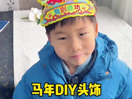2026马年手工头饰DIY 2026马年就做马到成功#马年头饰手工,新年手工作业,马年主题小马DIY头饰!#新年手工#手工头饰#幼儿园手工