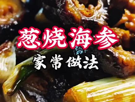 葱烧海参 家常做法 照着做 好吃不翻车 #葱烧海参 #秀一波我的春节邪修美食