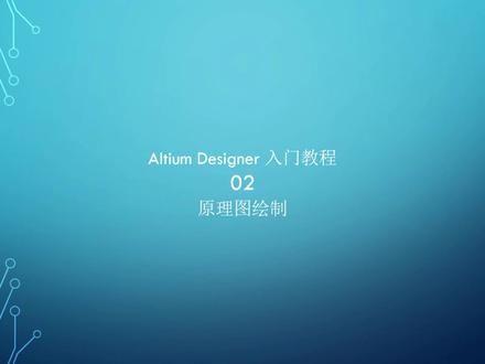 Altium Designer 入门教程之原理图绘制 02
#altiumdesigner #altium教程 #原理图pcb设计 #硬件设计 #iot物联网