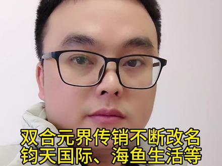 双合元界传销诈骗不断改名,一下叫钧天国际,一下又叫海鱼生活!双合元界传销董事长以前就因传销非法集资入狱,牢记天上不会掉馅饼#传销骗局 #传销害人害己 #双合元界 #钧天国际 #骗局揭秘