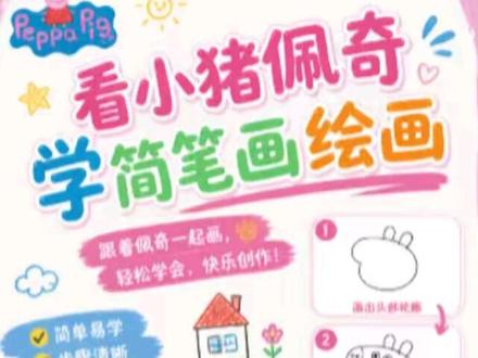 看小猪佩奇学简笔画#小猪佩奇 #儿童动画 #儿童绘画 #幼儿简笔画 #简笔画