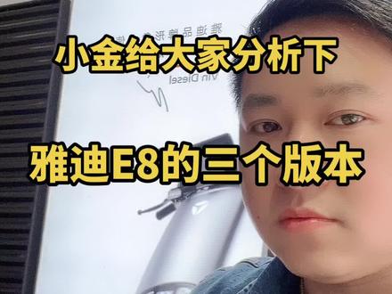 小金给大家分析下,雅迪e8的三个版本#同城热门 #小金说车