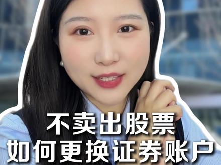 不卖出股票,也可以更换证券账户!!#证券开户 #理财规划建议 #银河证券
