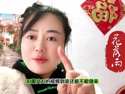 2024年别再为AI图文AIGC视频割韭菜了赶紧踩刹车#每天跟我涨知识 #小知识 #抖音新特效 #豆包app