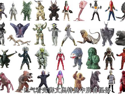 一口气看完赛文奥特曼中所有怪兽 #赛文奥特曼 #奥特曼