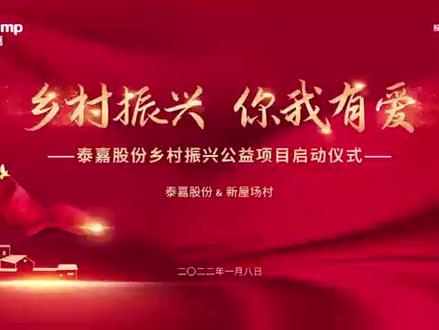 乡村振兴,你我有爱!泰嘉股份乡村振兴公益活动启动仪式圆满举行。