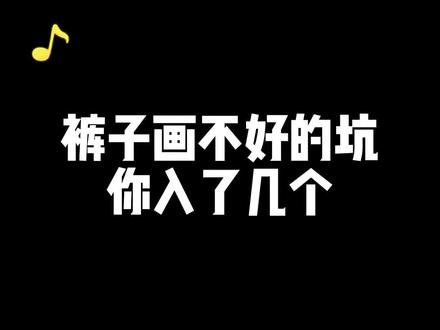 【速写】裤子画不好的坑,你入了几个?#怎样画好速写 #怎样画速写 #速写人物教学 #速写教程 #速写快速起形方法 #速写人体比例教程 #裤子画法#画画使我快乐#画画使我快乐#画画使我快乐#画画使我快乐画画#画画使我快乐画画#画画使我快乐画画 #人物速写步骤 #联考 #线描速写教程 #抖音氧气时刻 #画速写教程