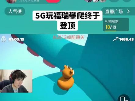 5G玩福瑞攀爬终于登顶