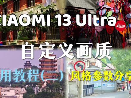小米13Ultra自定义画质教学(二)风格参数分享#小米13ultra #2023小米徕卡影像大赛 #拍出电影感 #手机摄影教程