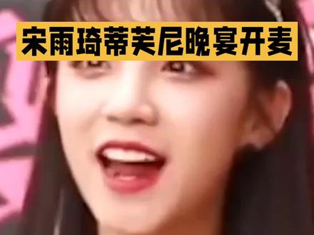 宋雨琦蒂芙尼晚宴唱diamonds