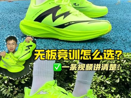 音速猫无尽1.0和李宁赤兔9Pro都属于无板跑鞋!但是脚感还有适配人群还是有很大的不同,一条视频讲清楚!#青年创作者成长计划 #抖音创作者激励计划 #赤兔9pro #音速猫 #跑鞋